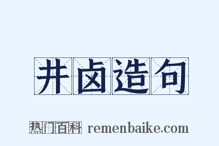 井卤造句是什么意思的图片